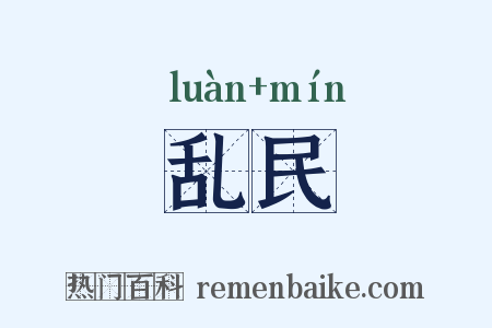 乱民是什么意思的图片